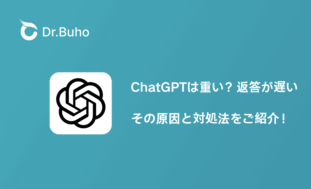ChatGPTは重い時の原因と対処法 