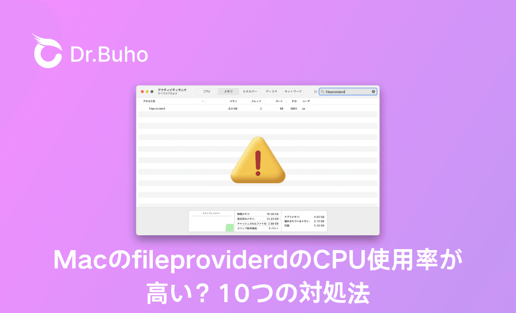 MacのFileproviderdのCPU使用率が高い場合の対処法