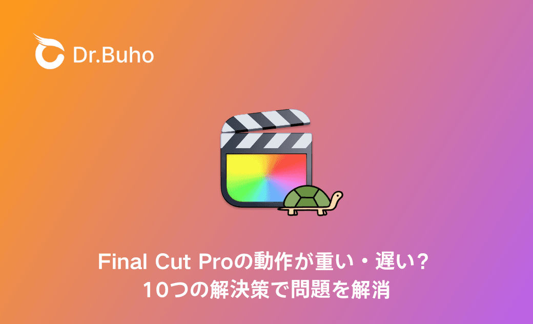 Final Cut Proの動作が重い・遅い時の原因と対処法