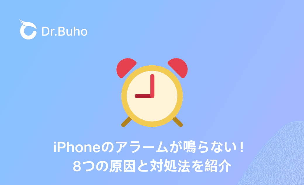 【iOS 18】iPhoneのアラームが鳴らない！8つの原因と対処法を紹介
