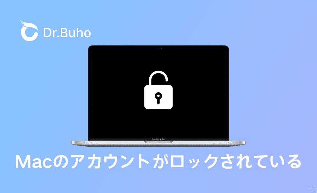 Macで「アカウントはロックされています」と表示されたエラーの原因と対処法