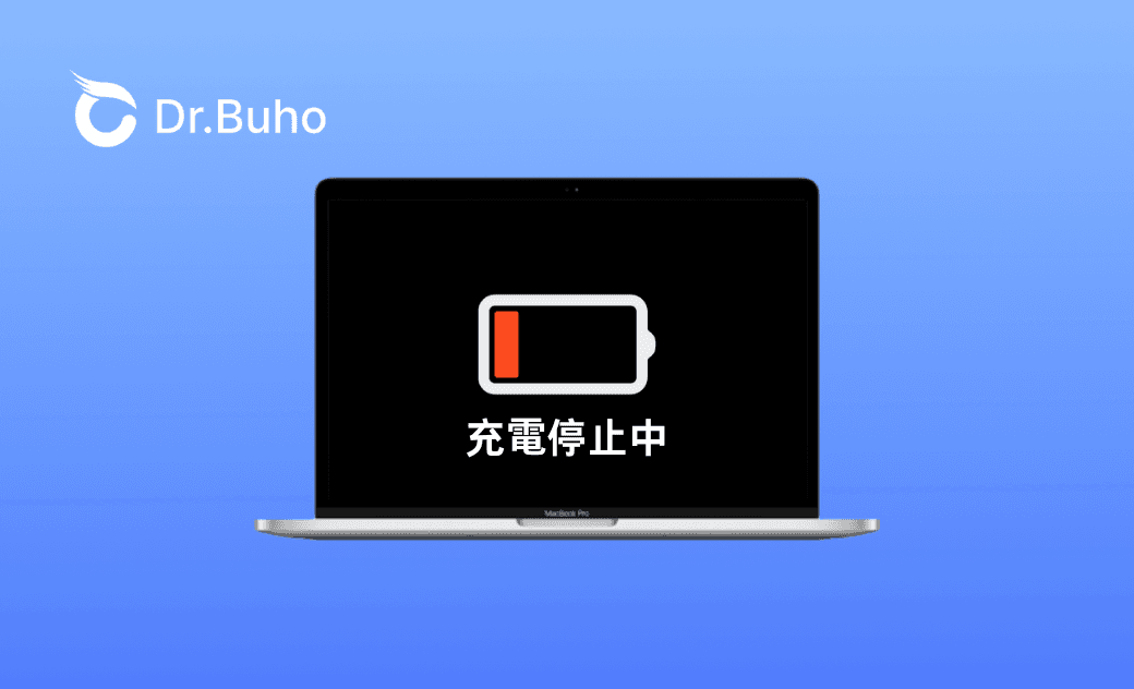 Macが「ハッテリー充電停止中」になる原因と対策