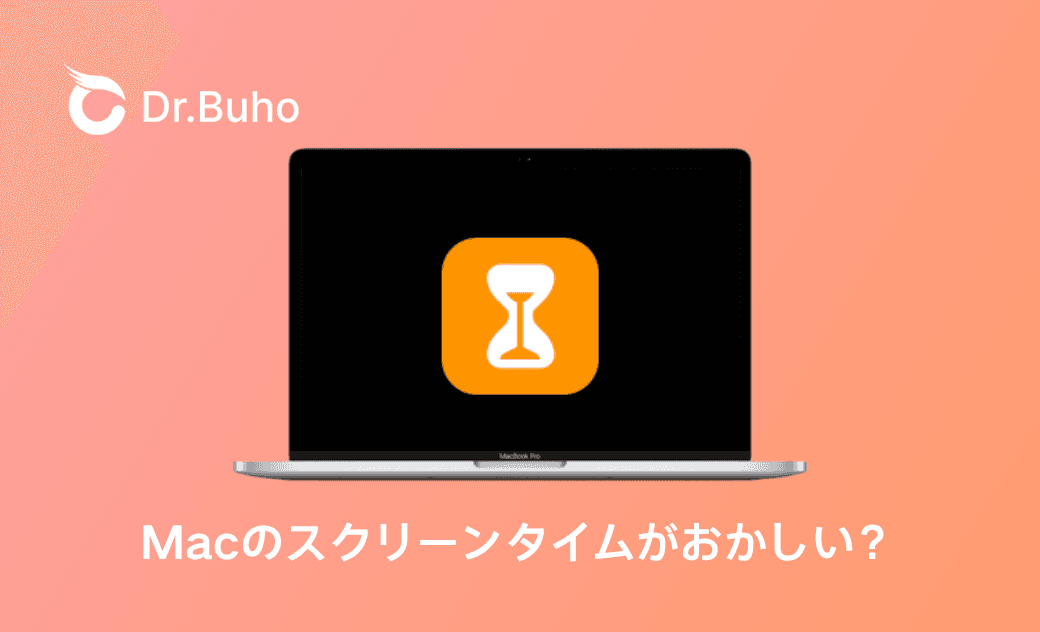 Macのスクリーンタイムがおかしい？原因と対処法を徹底解説！