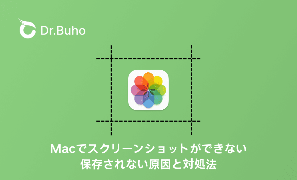 Macでスクリーンショットができない・保存されない原因と対処法