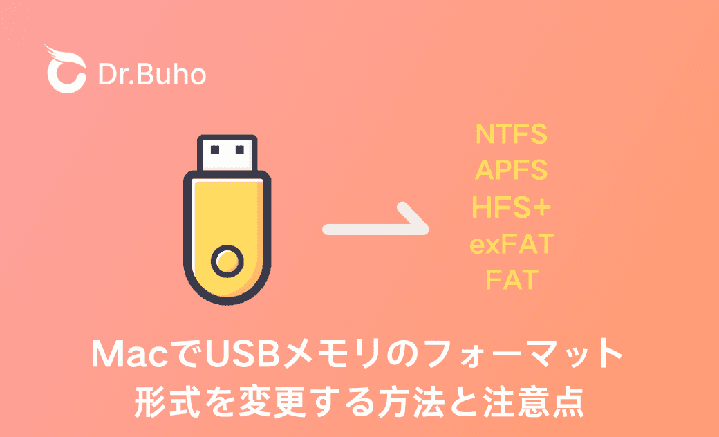 MacでUSBメモリのフォーマット形式を変更する方法と注意点