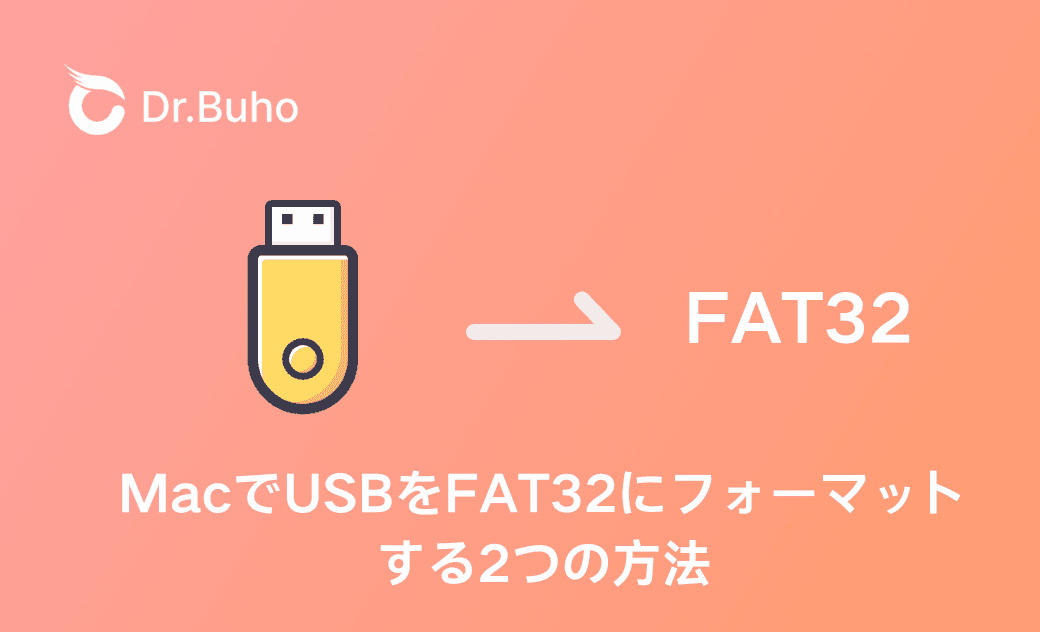 MacでUSBをFAT32にフォーマットする2つの方法