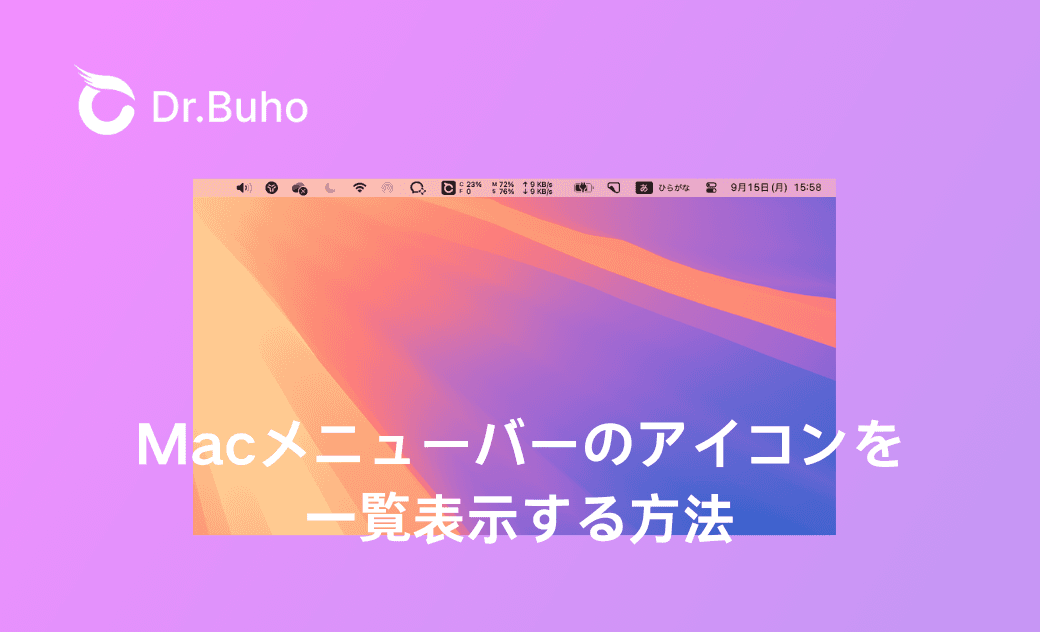 Macメニューバーのアイコンを一覧表示する方法
