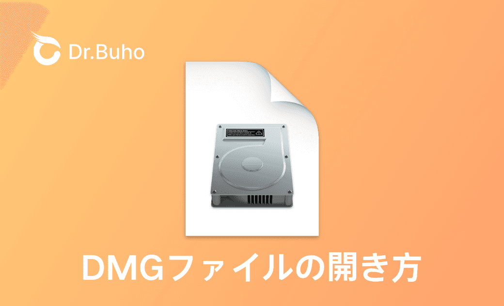 Mac/WindowsでDMGファイルを開く方法