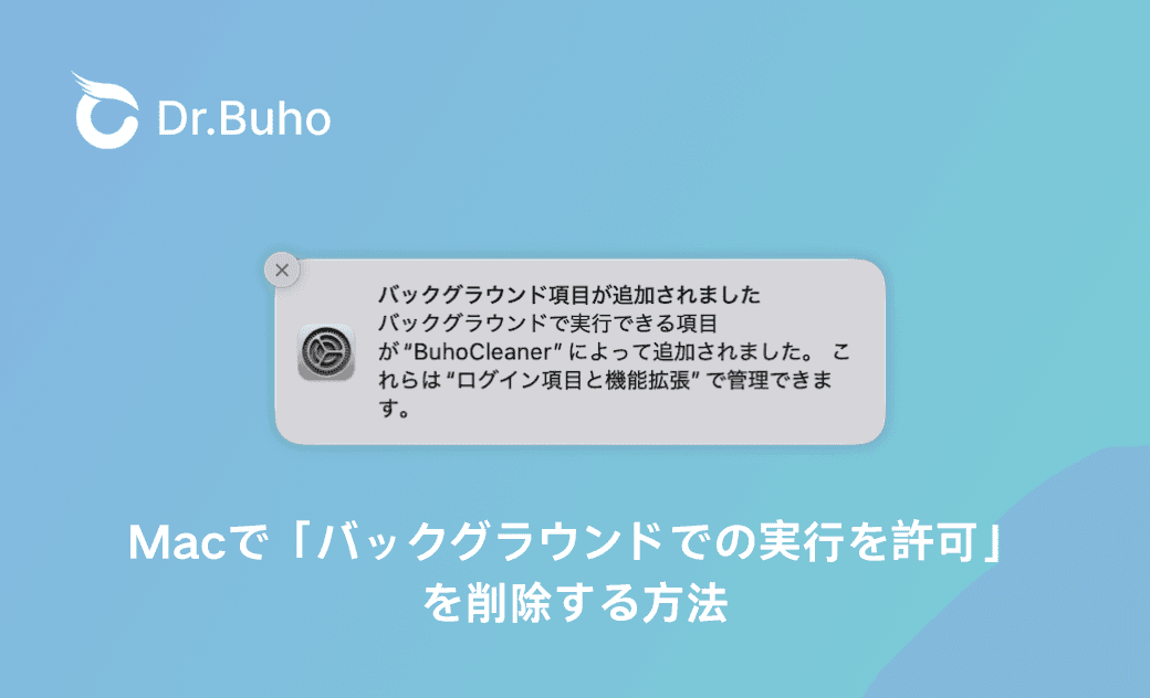 Macで「バックグラウンドでの実行を許可」を削除する方法