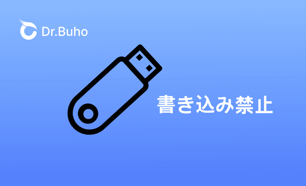 MacでUSBメモリの書き込み禁止を解除する方法｜2025年最新