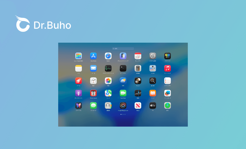 MacでLaunchpadの並びをリセットする方法