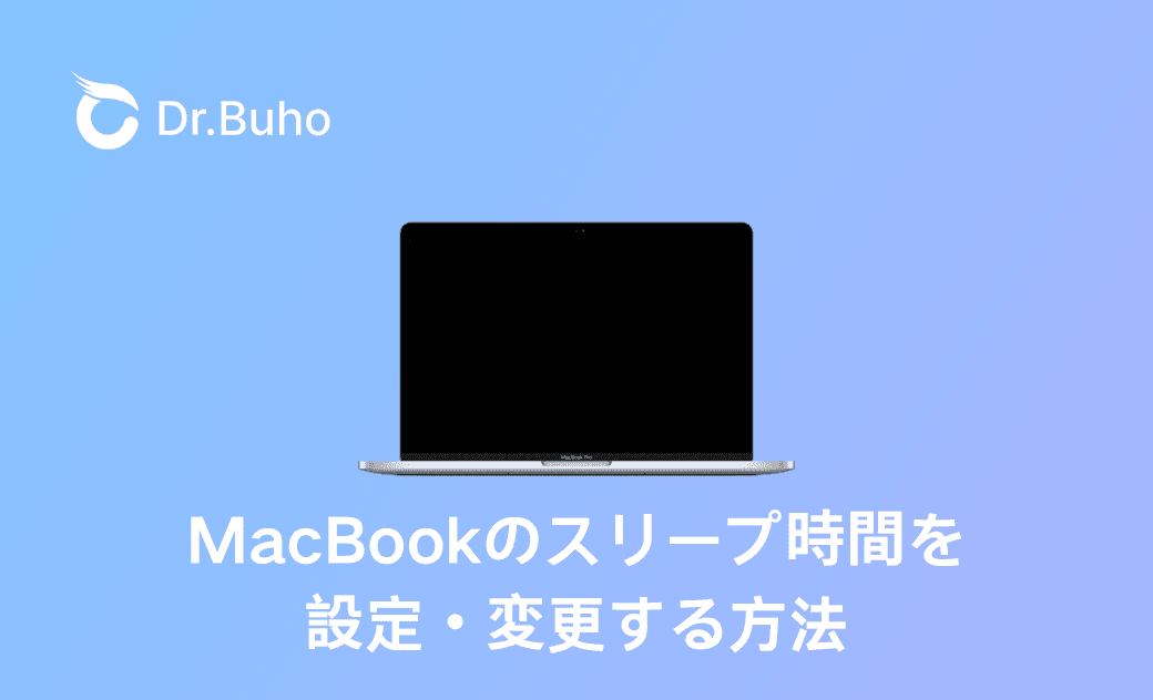 MacBookのスリープ時間を設定・変更する方法