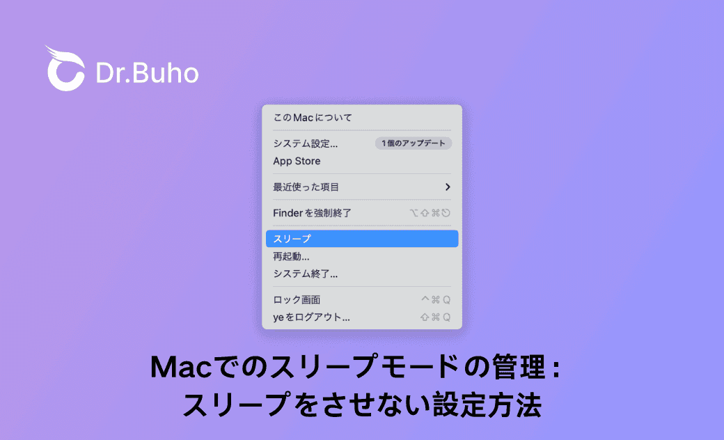 MacBookをスリープさせない？その設定方法について