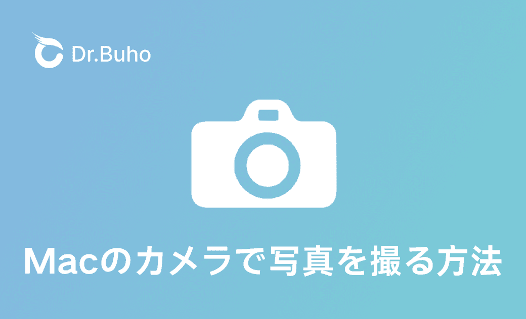 Macのカメラで写真を撮る方法｜Macカメラはどこ？