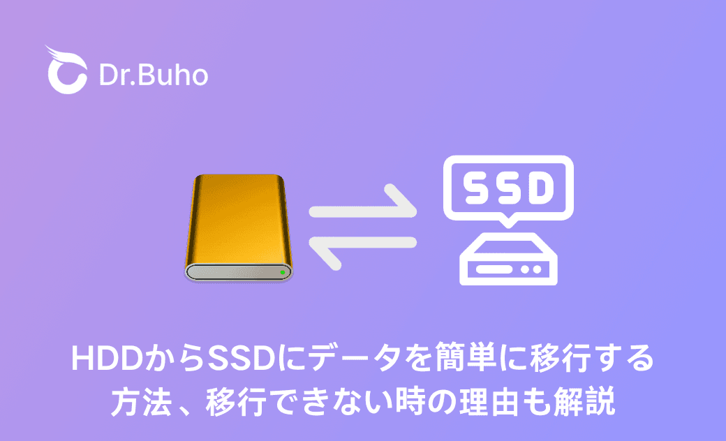 HDDからSSDにデータを簡単に移行する方法