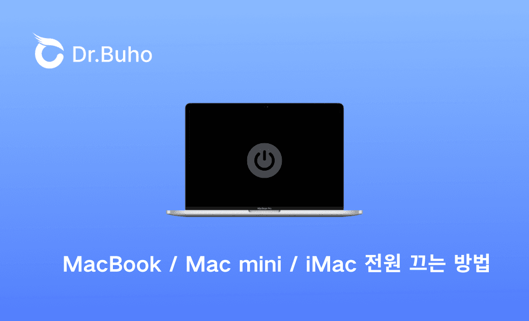 MacBook / Mac mini / iMac 전원 끄는 방법【2025년 최신】