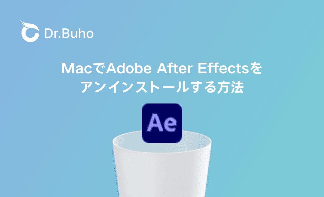MacでAdobe After Effectsをアンインストールする２つの方法
