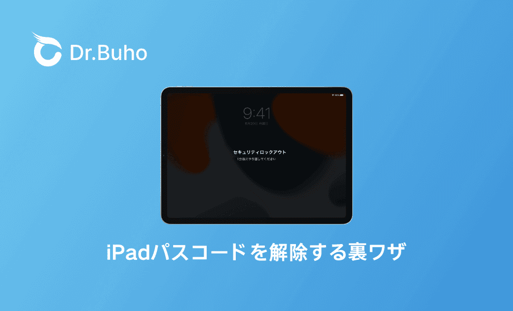 iPad パスコードを解除する裏ワザ 