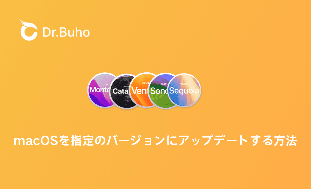 macOSを指定のバージョンにアップデートする方法