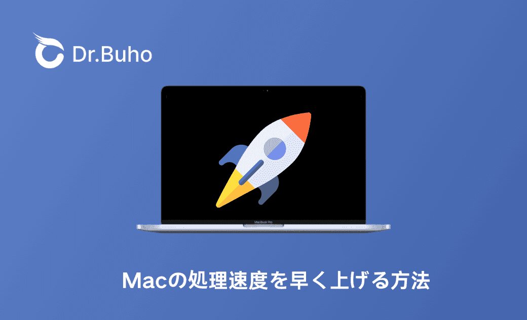 重いMacの処理速度を上げる