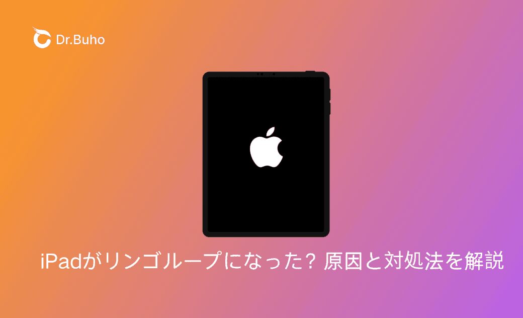 iPadがリンゴループになった原因と対処法を解説
