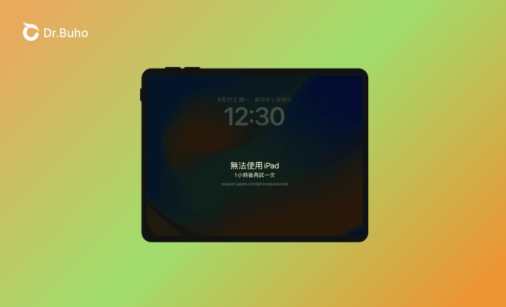 【已解決】iPad 無法使用但沒有「忘記密碼？」選項