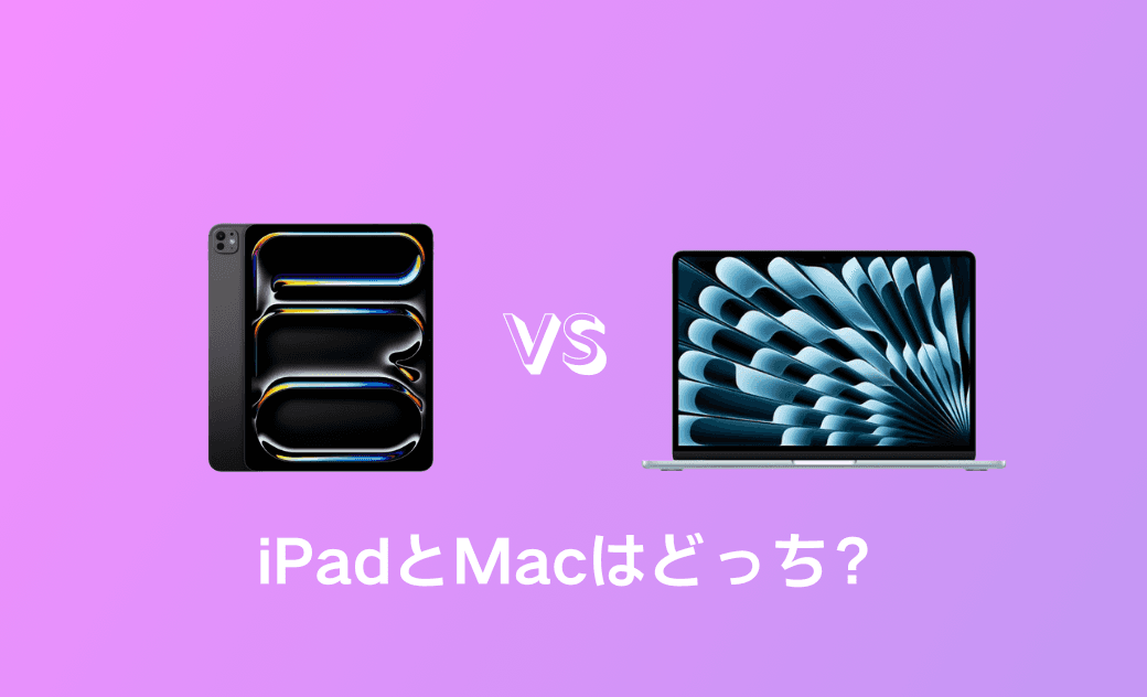 iPadとMacはどっち？iPadはMacの代わりになるのか？【徹底解説】