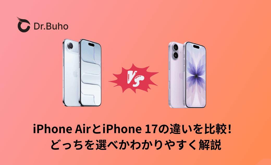 iPhone AirとiPhone 17の違いを比較！どっちを選べかわかりやすく解説