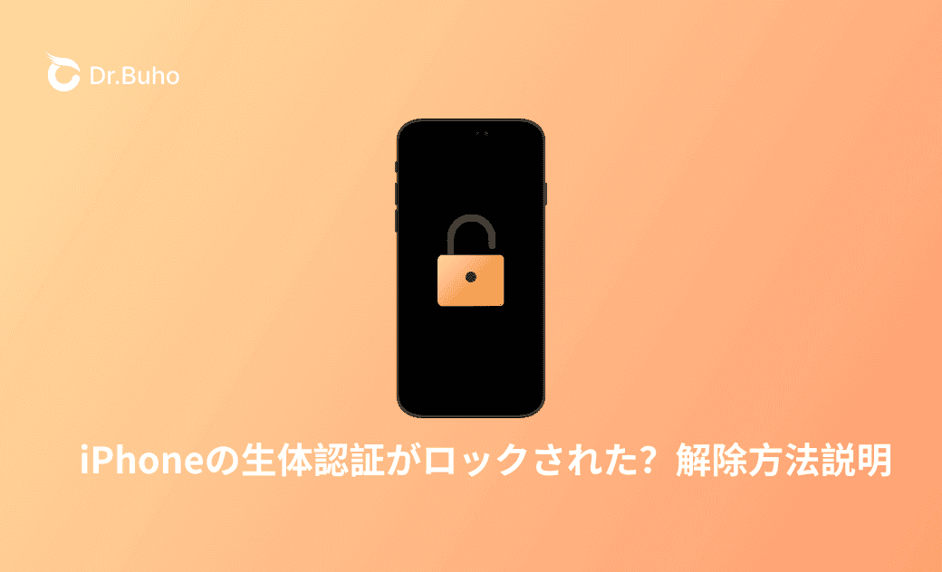 iPhoneの生体認証がロックされた時の解除法