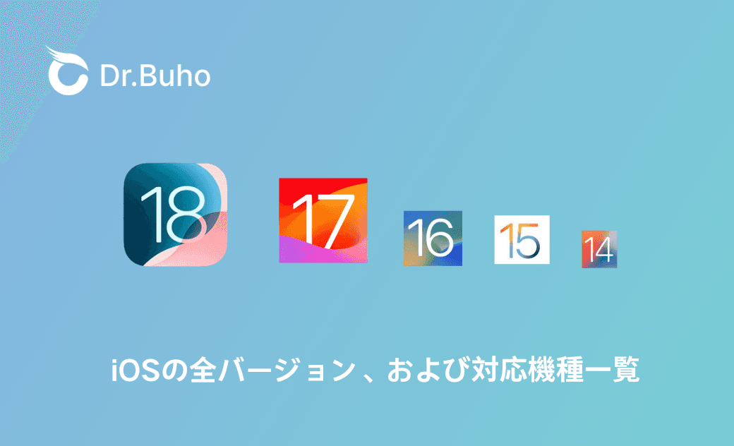 iOSバージョン一覧、iOS対応機種、サポート終了バージョンいついて