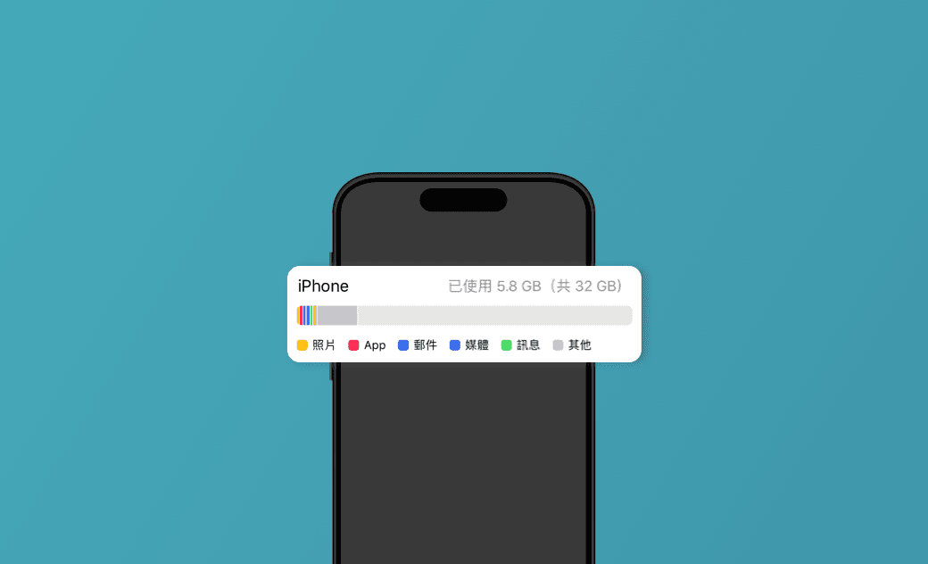 iPhone 儲存空間 「其他」是什麼？ 6 招清除/清理它