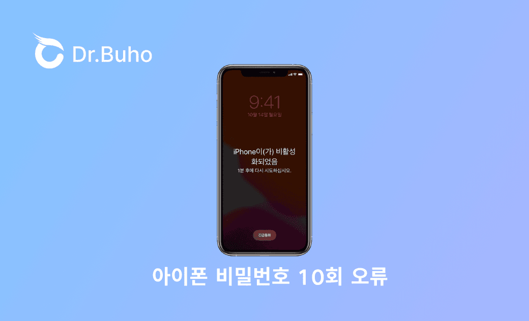 아이폰 비밀번호 10회 오류