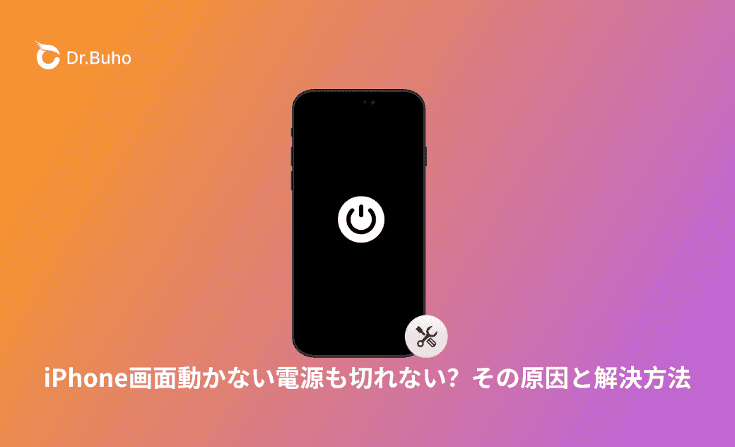 iPhone画面動かない電源も切れない？その原因と解決方法