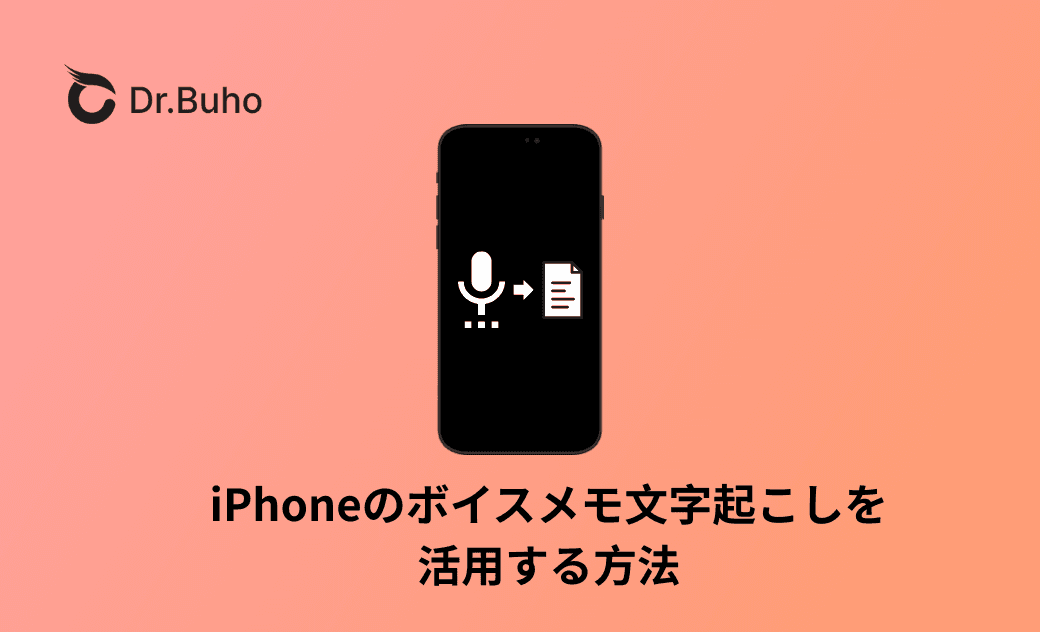 もう手入力の必要はない！iPhoneのボイスメモ文字起こしを活用する方法