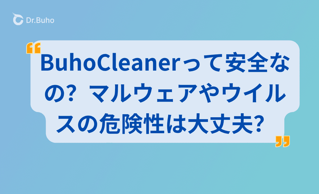 BuhoCleanerって安全なの？マルウェアやウイルスの危険性は大丈夫