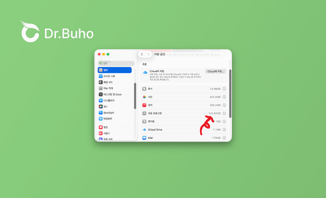 MacBook 응용 프로그램 용량이 이상해진 원인과 해결 방법