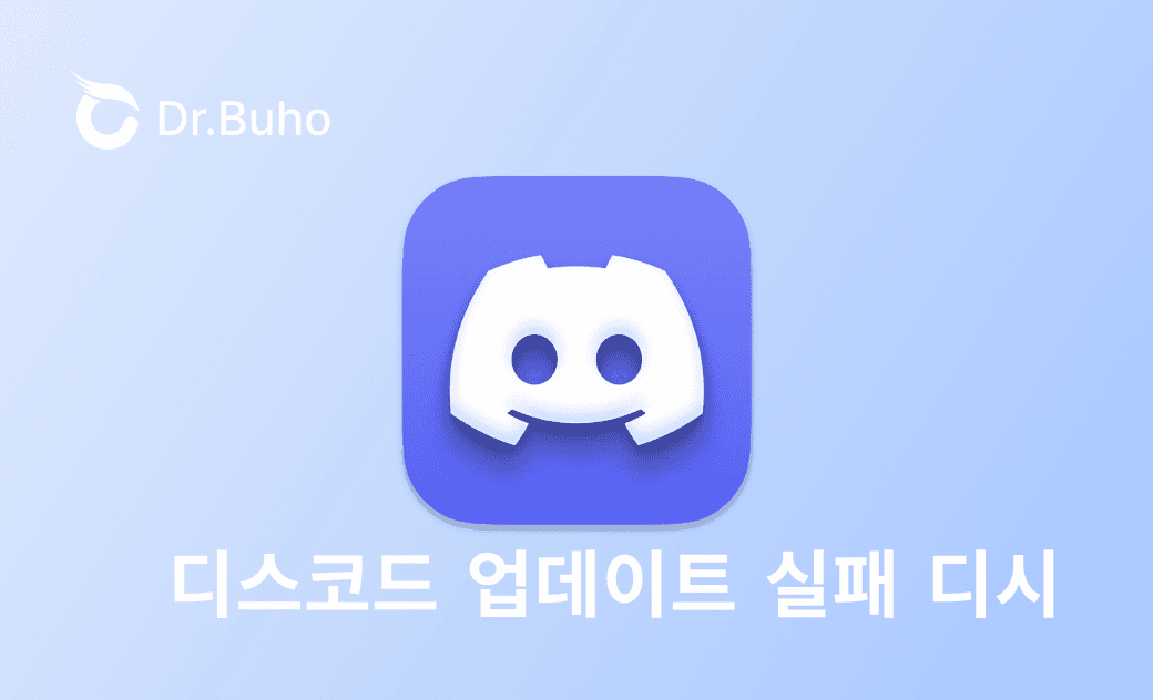 디스코드 업데이트 무한 로딩 원인과 해결 방법