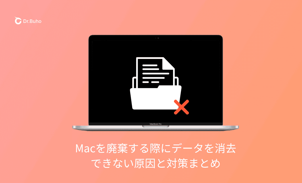 Macを廃棄する際にデータを消去できない？原因と対応方法解説