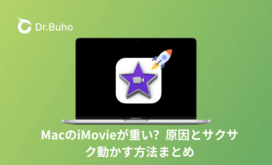 MacのiMovieが重い？原因とサクサク動かす方法まとめ