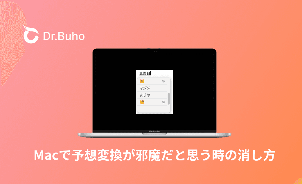 使いにくい？Macで予測変換が邪魔だと思う時の消し方