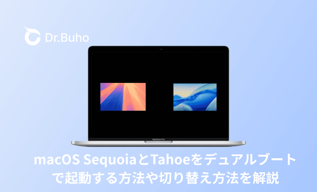 macOS SequoiaとTahoeをデュアルブートで起動する方法や、切り替え方法も解説