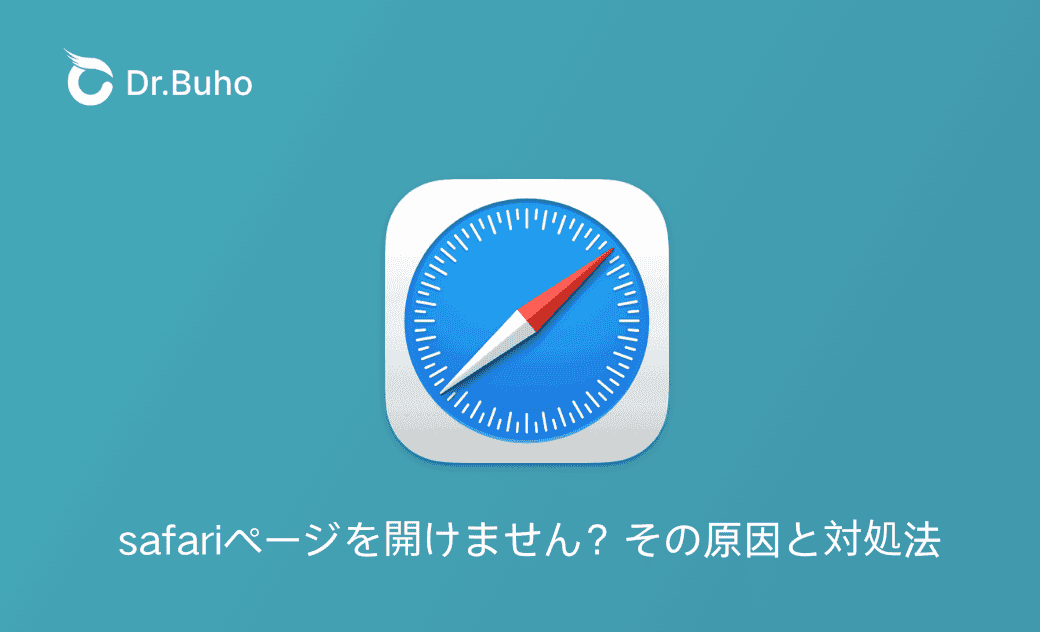 【完全解説】safariページを開けません、その原因と対処法