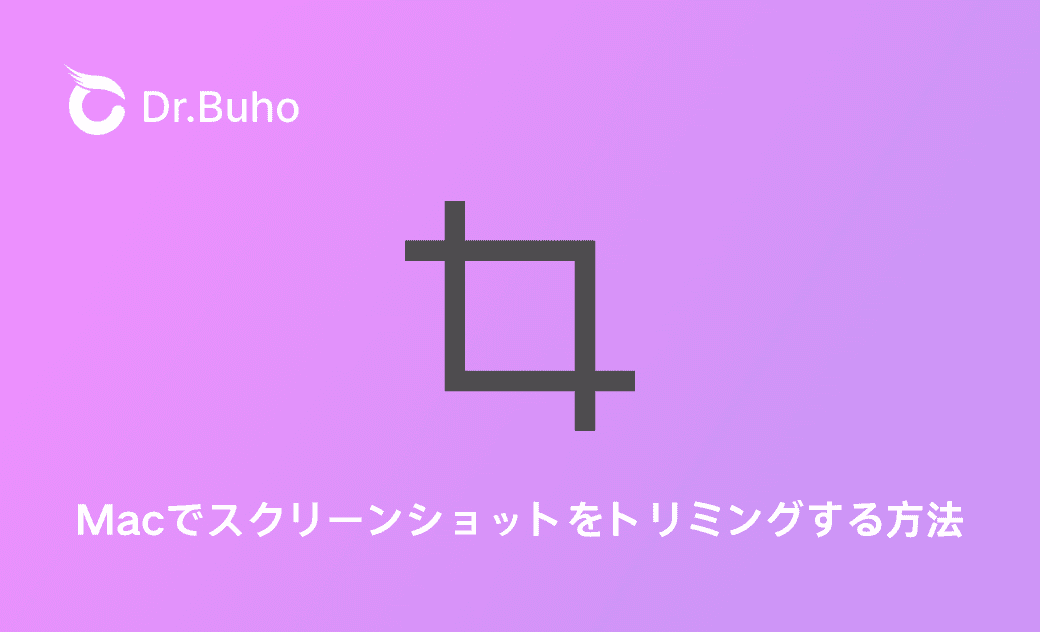 Macでスクリーンショットを切り取り（トリミング）する方法