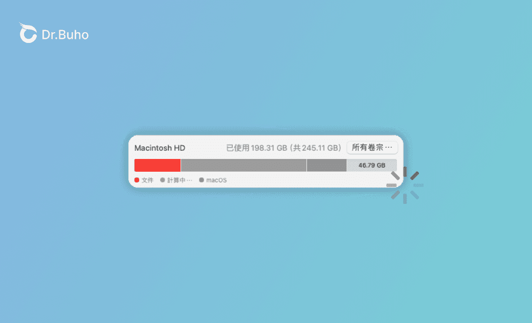 Mac 儲存空間跑不出來