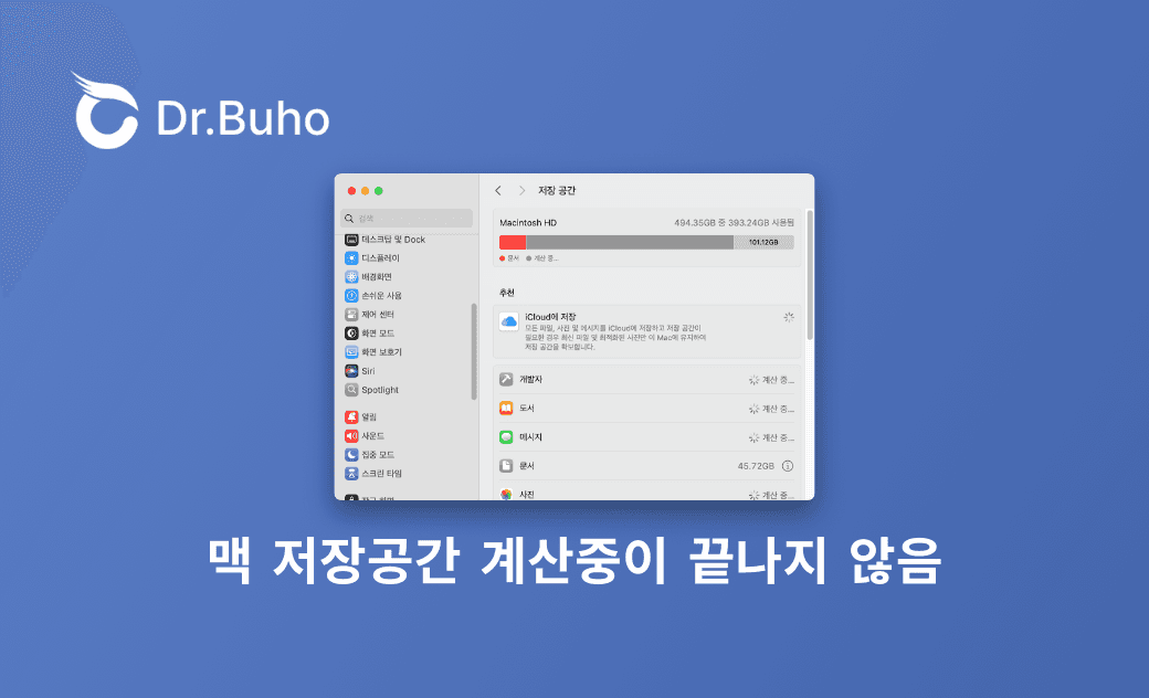  Mac 저장공간이 계산 중으로 끝나지 않을 때의 원인과 해결 방법