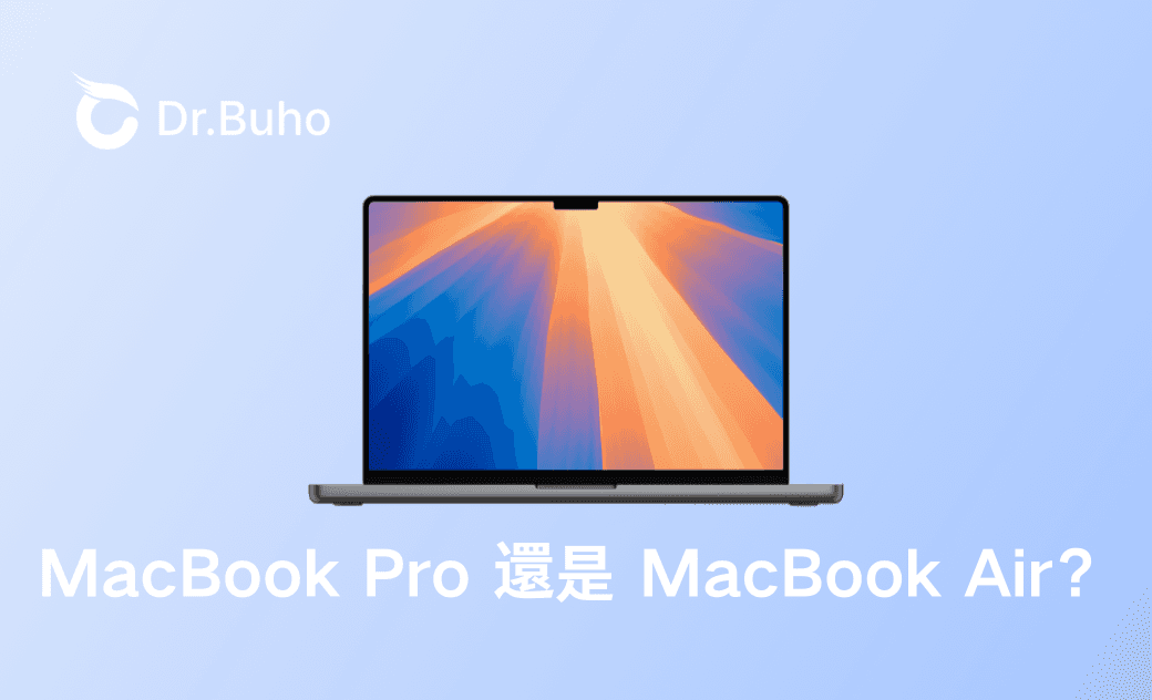 選 MacBook Pro 還是 MacBook Air？【2025 详细選購指南】