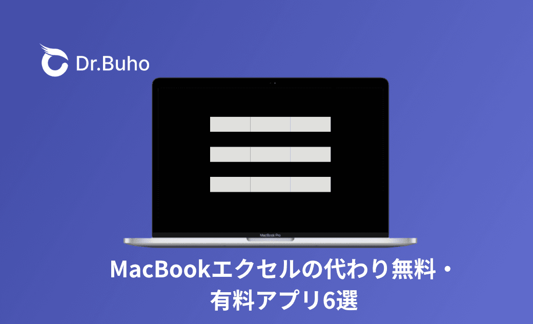 MacBookエクセルの代わり無料・有料アプリ6選