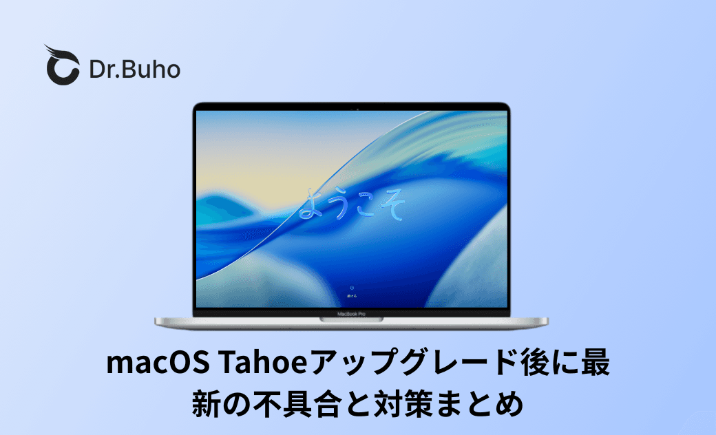 macOS Tahoeアップグレード後に最新の不具合のまとめ