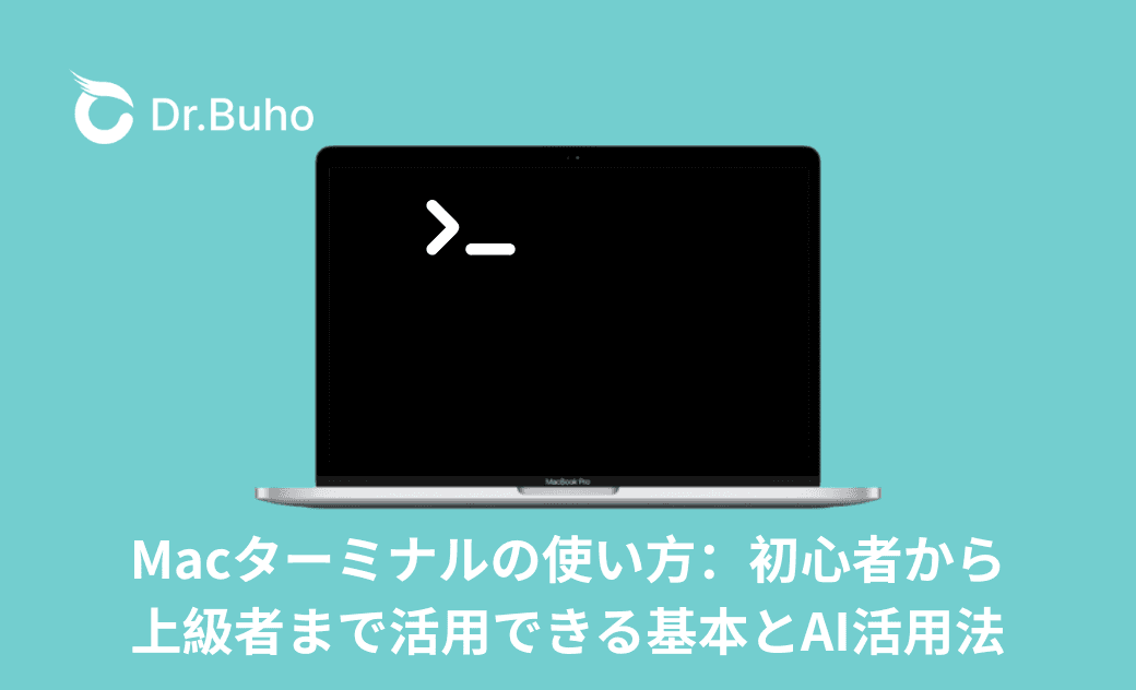 Macのターミナル完全ガイド：初心者から上級者まで活用できる基本とAI活用法