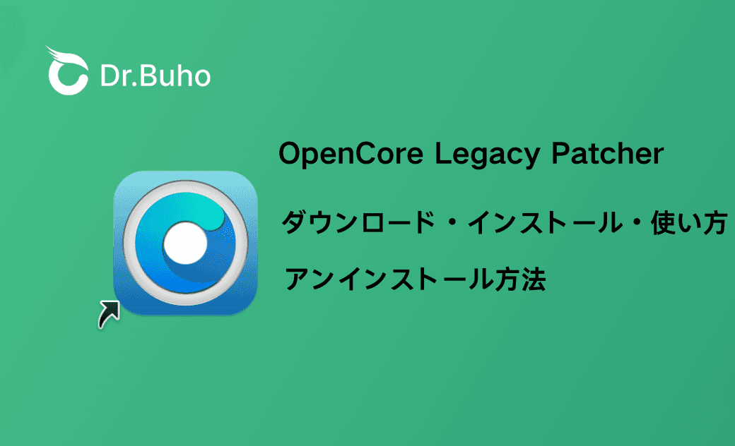 【2025年最新版】OpenCore Legacy Patcherのダウンロード・インストール・使い方・アンインストール方法